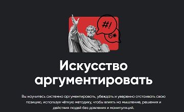 Изображение курса Искусство аргументировать