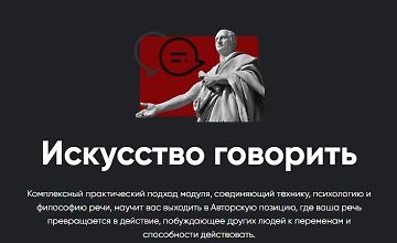 Изображение курса Искусство говорить