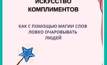 Изображение курса Искусство комплиментов: Как с помощью магии слов ловко очаровывать людей