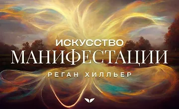 Изображение курса Искусство манифестации