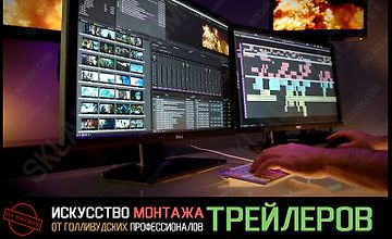 Искусство монтажа трейлеров от голливудских профессионалов logo