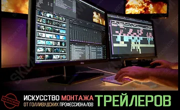 Изображение курса Искусство монтажа трейлеров от голливудских профессионалов