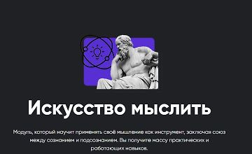 Изображение курса Искусство мыслить