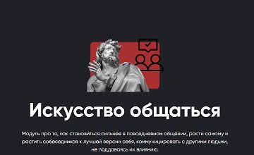 Изображение курса Искусство общаться