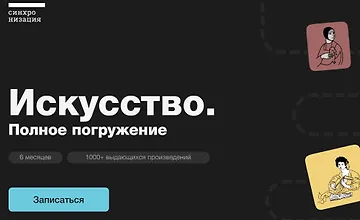 Изображение курса Искусство. Полное погружение