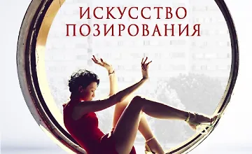 Изображение курса Искусство позирования