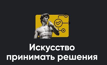 Изображение курса Искусство принимать решения