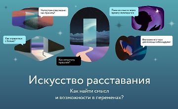 Искусство расставания. Как найти смысл и возможности в переменах? logo