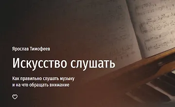 Изображение курса Искусство слушать. Как правильно слушать музыку и на что обращать внимание