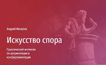 Изображение курса Искусство спора. Мини-курс по аргументации и контраргументации