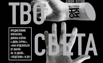 Изображение курса Искусство света и тени. Как оператор создает фильм