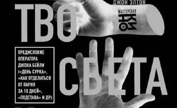 Изображение курса Искусство света и тени. Как оператор создает фильм