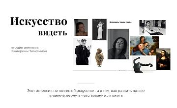 Изображение курса Искусство видеть