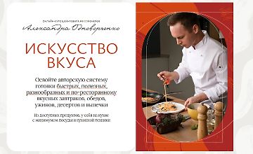 Изображение курса Искусство вкуса