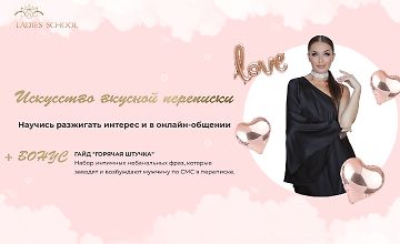 Изображение курса Искусство вкусной переписки