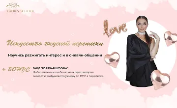 Изображение курса Искусство вкусной переписки