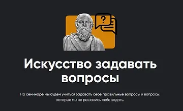 Изображение курса Искусство задавать вопросы