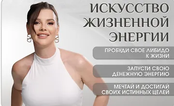 Изображение курса Искусство жизненной энергии