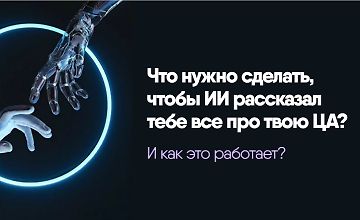 Изображение курса Исследование за 6 минут. Что нужно сделать, чтобы ИИ рассказал тебе все про твою ЦА?