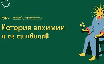 Изображение курса История алхимии и ее символов