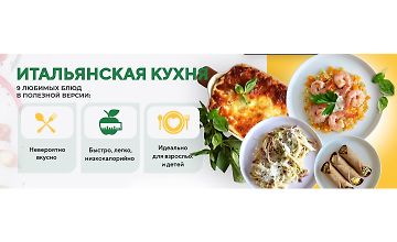 Изображение курса Итальянская кухня. Полезная низкокалорийная версия