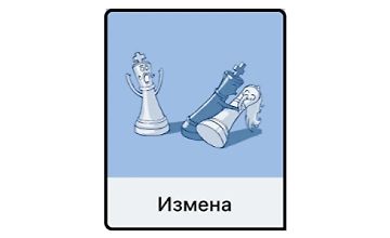 Изображение курса Измена