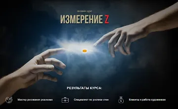 Изображение курса Измерение Z