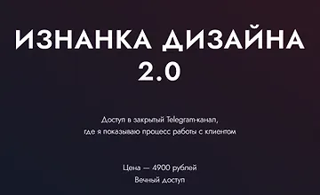 Изображение курса Изнанка дизайна 2.0