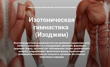 Изображение курса Изотоническая гимнастика. Упругие ягодицы. Комбо-комплекс