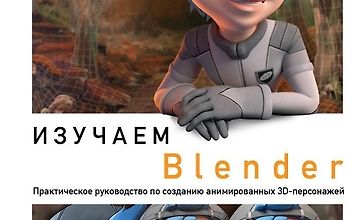 Изучаем Blender: Практическое руководство по созданию анимированных 3D-персонажей logo