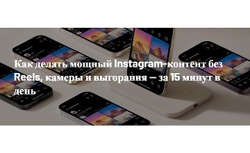 Изображение курса Как делать мощный Instagram-контент без Reels, камеры и выгорания — за 15 минут в день