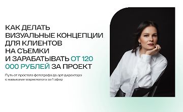 Изображение курса Как делать визуальные концепции для клиентов на съёмки и зарабатывать от 120000 рублей за проект