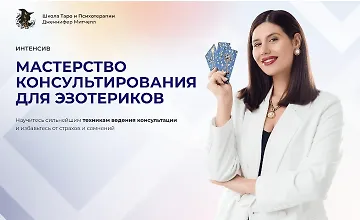 Изображение курса Как эффективно консультировать клиентов