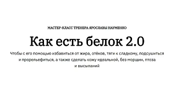 Изображение курса Как есть белок 2.0