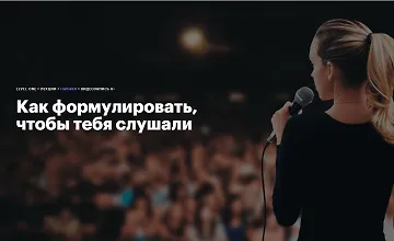 Изображение курса Как формулировать, чтобы тебя слушали