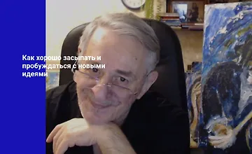 Изображение курса Как хорошо засыпать и пробуждаться с новыми идеями