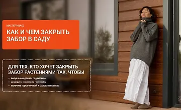 Изображение курса Как и чем закрыть забор в саду