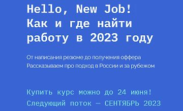 Hello, New Job! Как и где найти работу logo