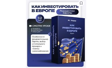 Изображение курса Как инвестировать в Европе