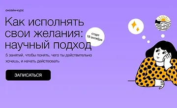 Изображение курса Как исполнять свои желания: научный подход