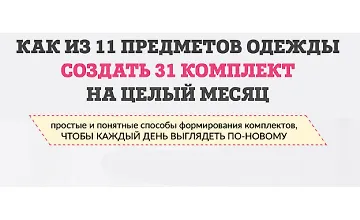 Изображение курса Как из 11 предметов одежды составить 31 комплект на целый месяц