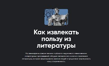 Изображение курса Как извлекать пользу из литературы