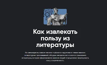 Изображение курса Как извлекать пользу из литературы