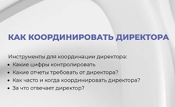 Изображение курса Как координировать директора