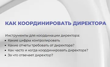 Изображение курса Как координировать директора