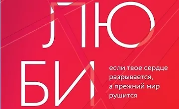 Изображение курса Как любить? Если твое сердце разрывается, а прежний мир рушится