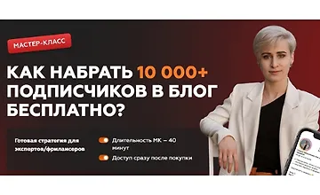 Изображение курса Как набрать 10 000+ подписчиков в блог бесплатно