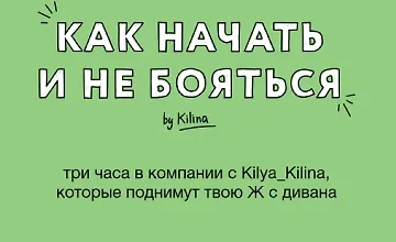 Изображение курса Как начать не бояться