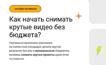 Изображение курса Как начать снимать крутые видео без бюджета?