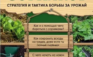 Изображение курса Как не потеряться среди сорняков. Стратегия и тактика борьбы за урожай